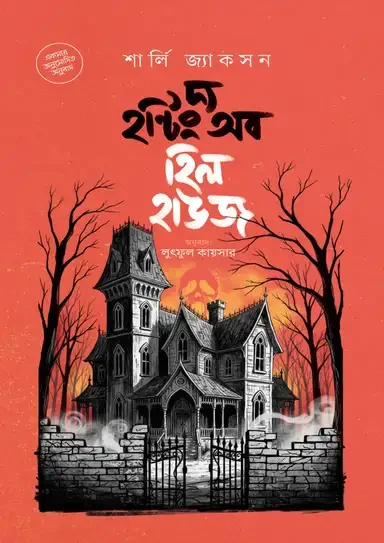 দ্য হন্টিং অব হিল হাউজ