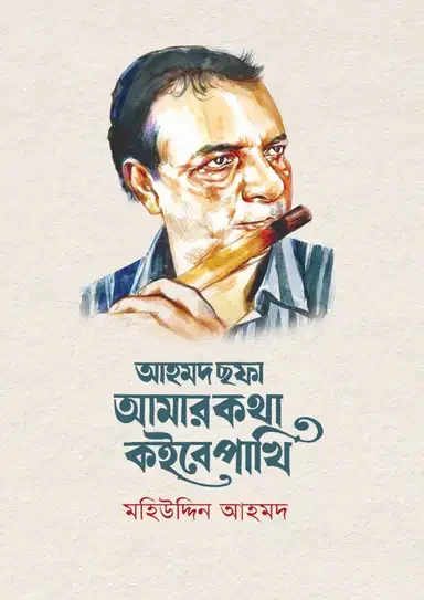 আহমদ ছফা: আমার কথা কইবে পাখি