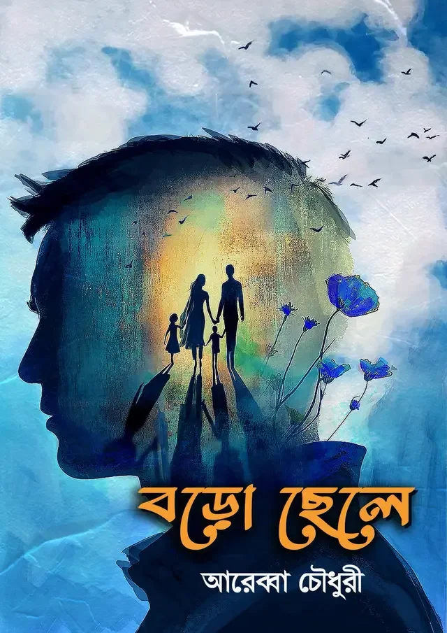বড়ো ছেলে