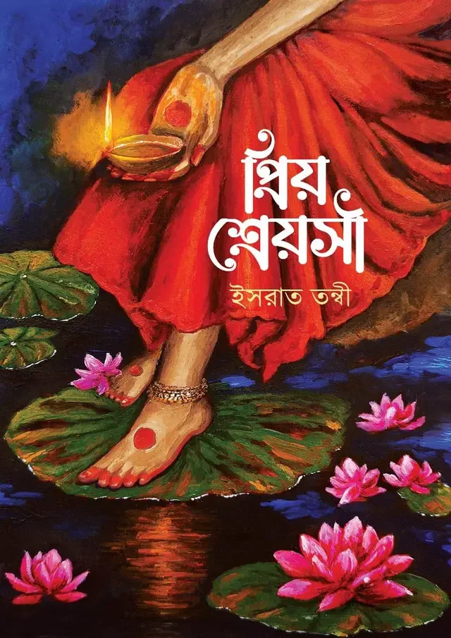 প্রিয় শ্রেয়সী