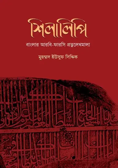 শিলালিপি: বাংলার আরবি-ফারসি প্রত্নলেখমালা