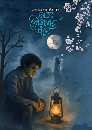 অভ্রঃ ধোঁয়াসার পথে