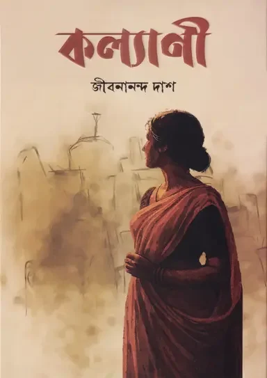 কল্যাণী