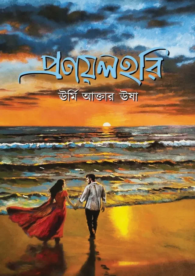 প্রণয়লহরি