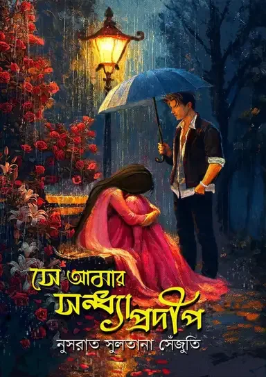 সে আমার সন্ধ্যাপ্রদীপ