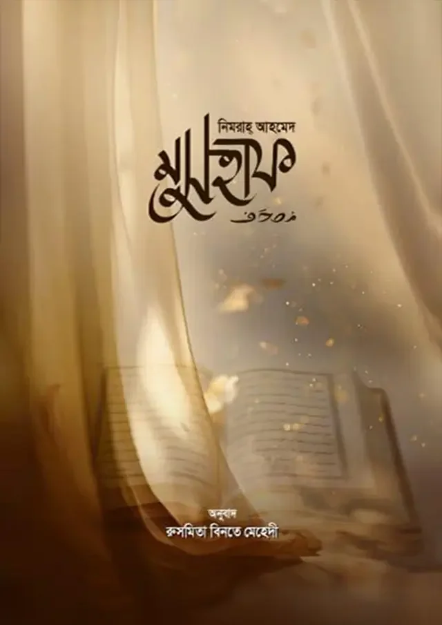 মুসহাফ