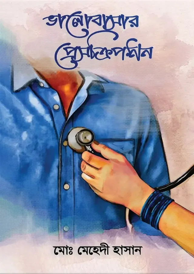 ভালোবাাসার প্রেসক্রিপশন