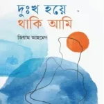 দুঃখ হয়ে থাকি আমি