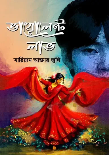 ভায়োলেন্ট লাভ