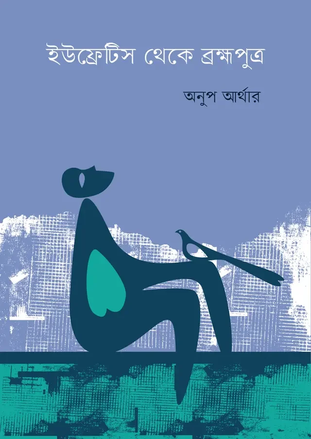 ইউফ্রেটিস থেকে ব্রহ্মপুত্র
