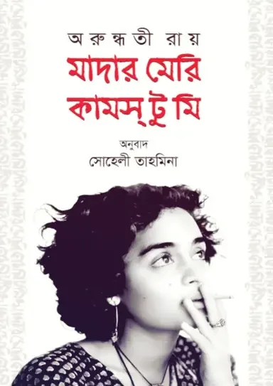 মাদার মেরি কামস্ টু মি