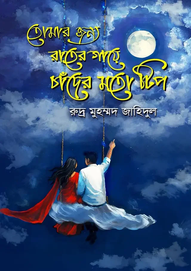 তোমার জন্য রাতের গায়ে চাঁদের মতো টিপ