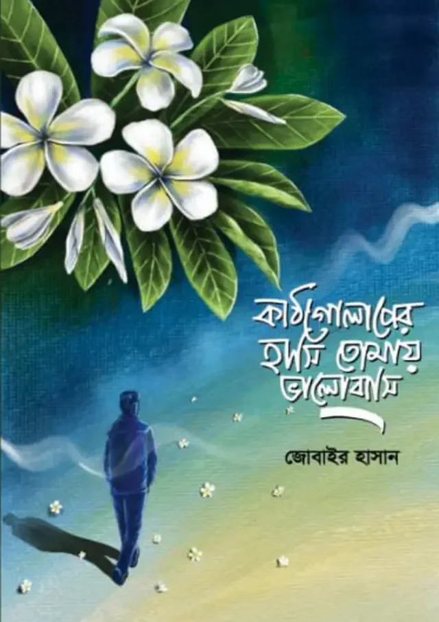 কাঠগোলাপের হাসি তোমায় ভালোবাসি