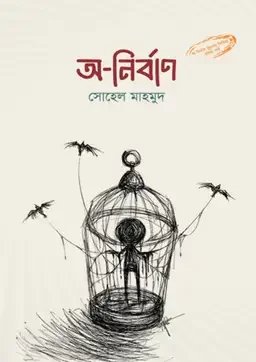 অ-নির্বাণ