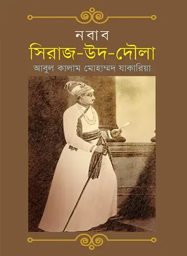 নবাব সিরাজ-উদ-দৌলা