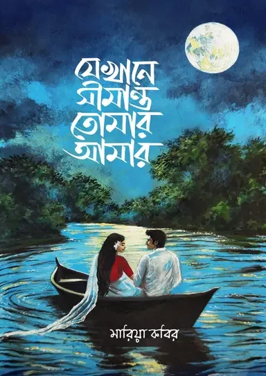যেখানে সীমান্ত তোমার আমার