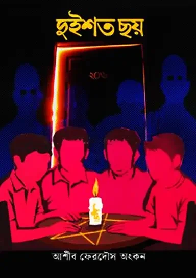 দুইশত ছয়