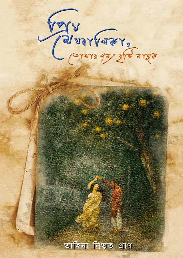 প্রিয় মেঘবালিকা, তোমার জন্য বৃষ্টি নামুক
