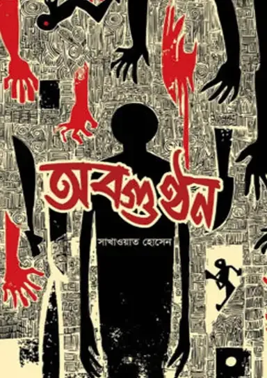 অবগুণ্ঠন