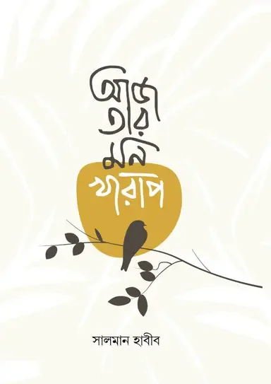 আজ তার মন খারাপ