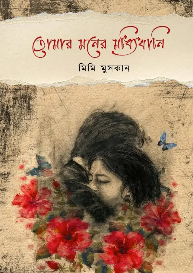 তোমার মনের মধ্যিখানি