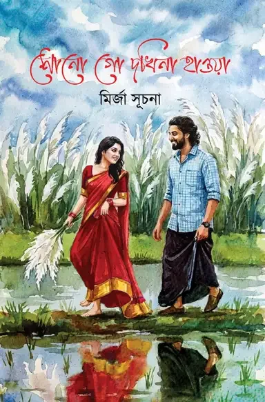 শোনো গো দখিনা হাওয়া