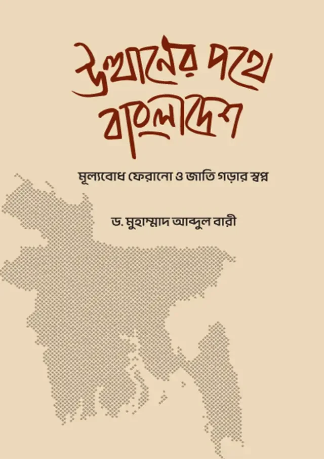 উত্থানের পথে বাংলাদেশ