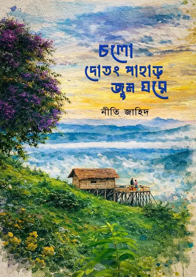চলো দোতং পাহাড় জুম ঘরে