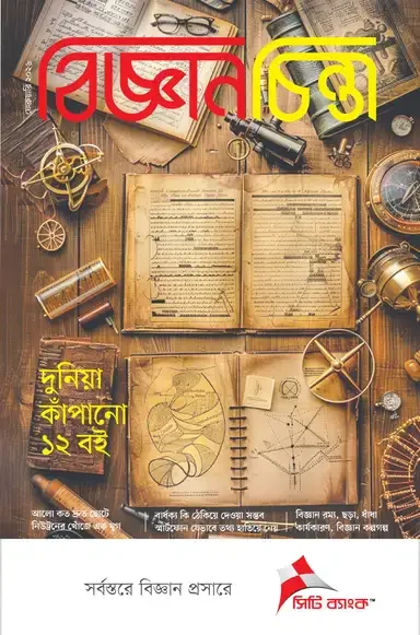 বিজ্ঞানচিন্তা - ফেব্রুয়ারী ২০২৬