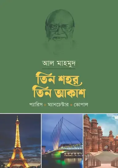 তিন শহর তিন আকাশ