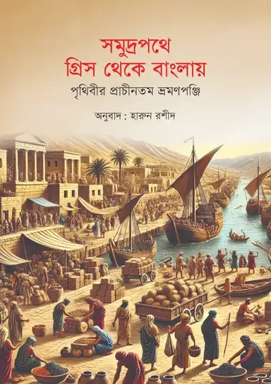 সমুদ্রপথে গ্রিস থেকে বাংলায়