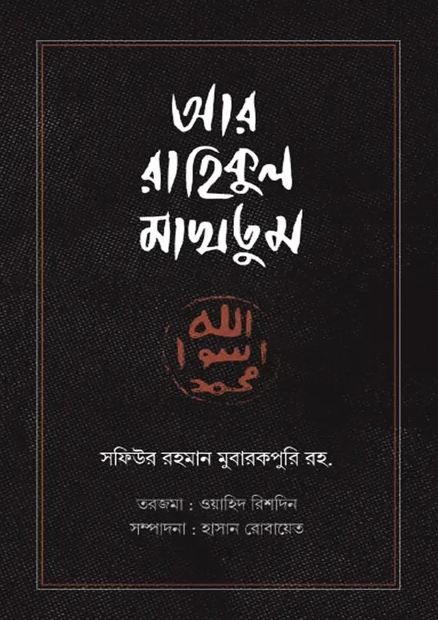 আর রাহিকুল মাখতুম (রয়্যাল সাইজ)