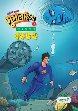 বেসিক আলী সুপারহিরো ২ : বঙ্গভঙ্গ