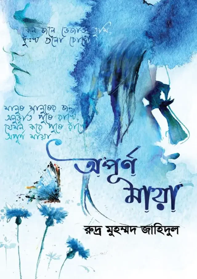 অপূর্ণ মায়া