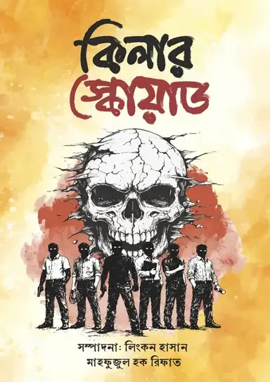 কিলার স্কোয়াড