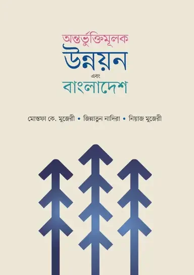 অন্তভুর্ক্তিমূলক উন্নয়ন এবং বাংলাদেশ