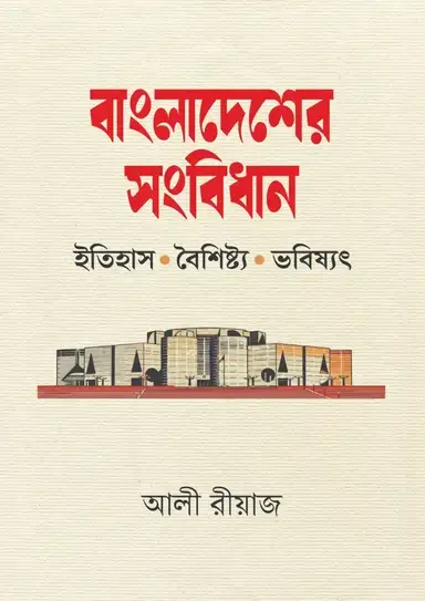 বাংলাদেশের সংবিধান