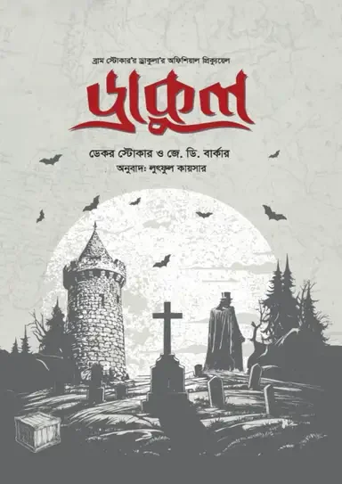 ড্রাকুল