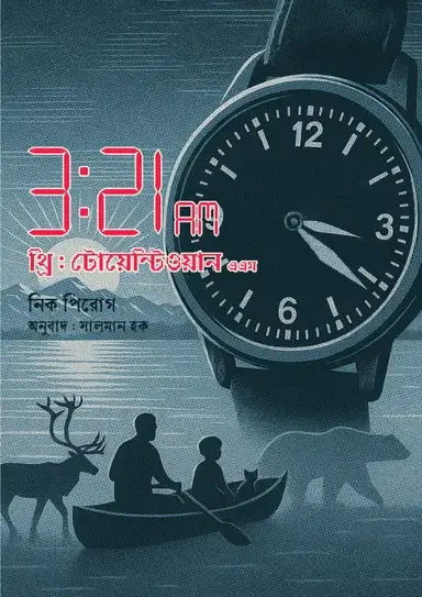 থ্রি: টোয়েন্টি ওয়ান এএম