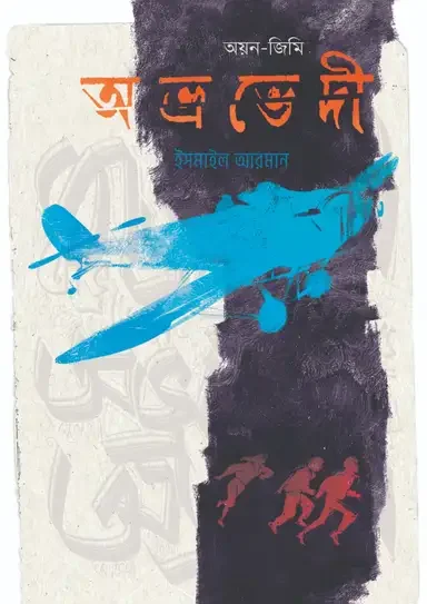 অভ্রভেদী : অয়ন-জিমি