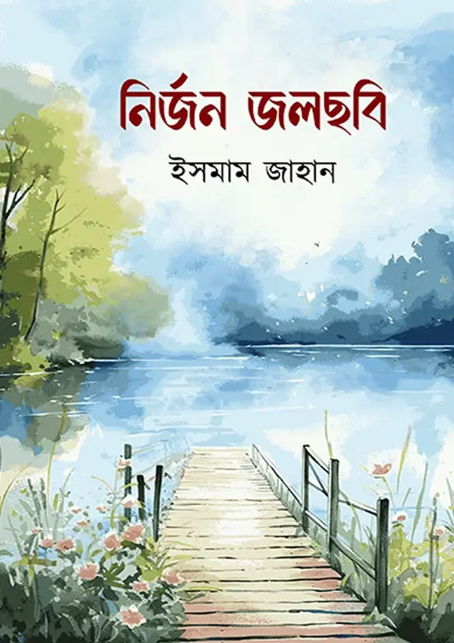 নির্জন জলছবি