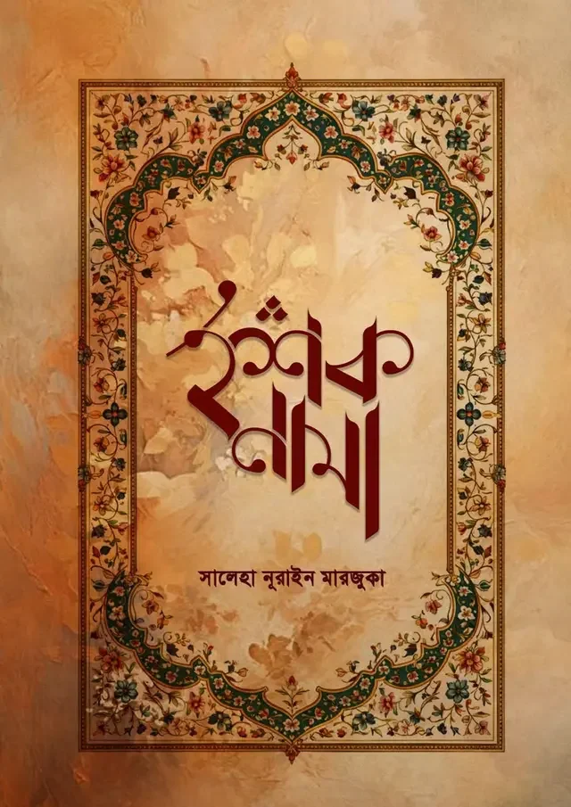 ইশকনামা