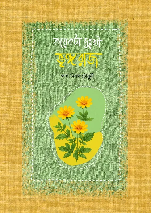 কয়েকটা দুঃখী ভৃঙ্গরাজ