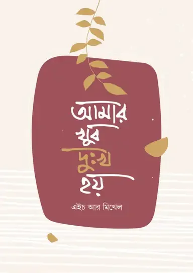 আমার খুব দুঃখ হয়