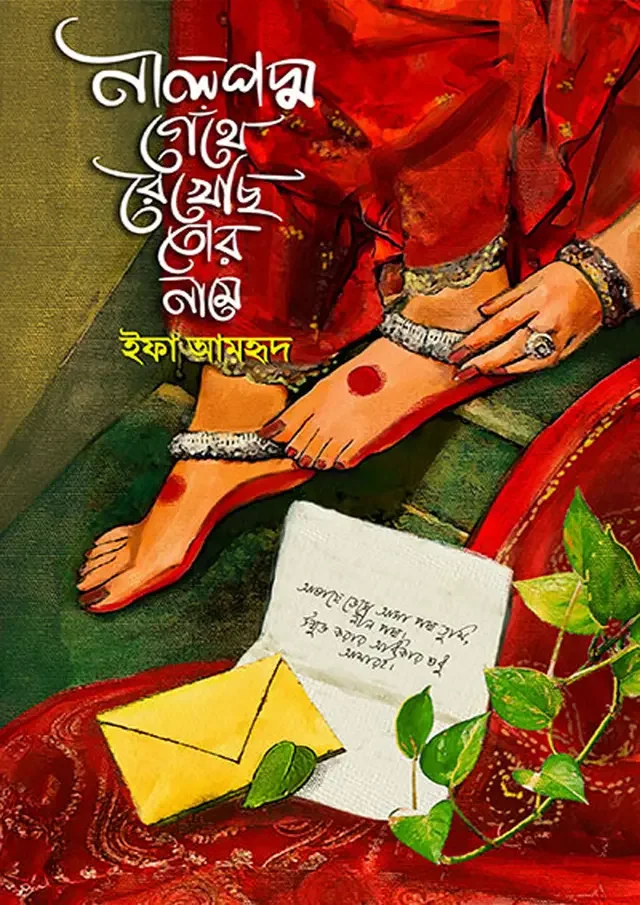 নীলপদ্ম গেঁথে রেখেছি তোর নামে