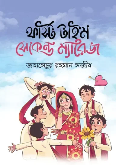 ফার্স্ট টাইম সেকেন্ড ম্যারেজ