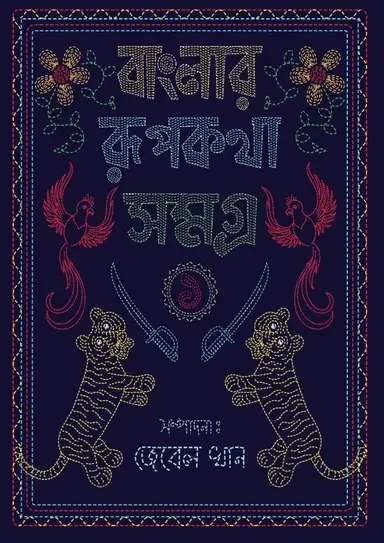 বাংলার রূপকথা সমগ্র - ১