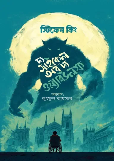 দ্য সাইকেল অব দ্য ওয়্যারউলফ