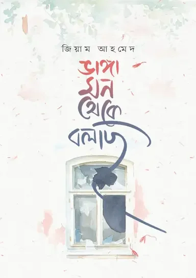 ভাঙ্গা মন থেকে বলছি