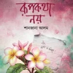 রূপকথা নয়